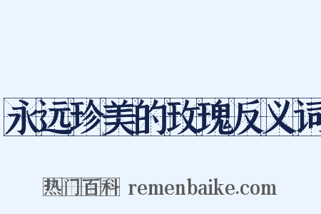 永远珍美的玫瑰反义词是什么意思的图片